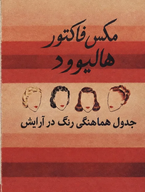 هماهنگی رنگ در آرایش